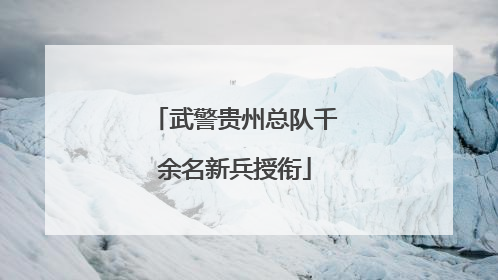 武警贵州总队千余名新兵授衔