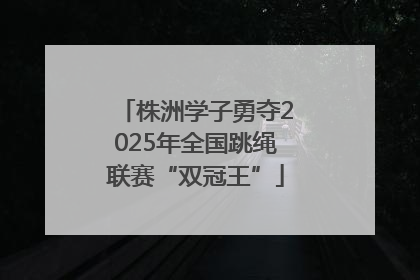 株洲学子勇夺2025年全国跳绳联赛“双冠王”
