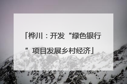 桦川：开发“绿色银行”项目发展乡村经济