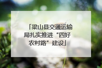 梁山县交通运输局扎实推进“四好农村路”建设