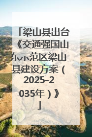 梁山县出台《交通强国山东示范区梁山县建设方案（2025-2035年）》