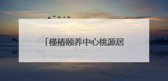 槿椿颐养中心桃源居7月9日开放入住，高品质养老新选择