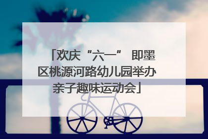 欢庆“六一” 即墨区桃源河路幼儿园举办亲子趣味运动会