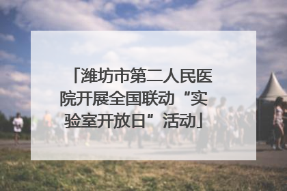 潍坊市第二人民医院开展全国联动“实验室开放日”活动