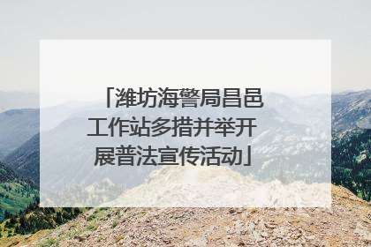 潍坊海警局昌邑工作站多措并举开展普法宣传活动