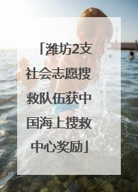潍坊2支社会志愿搜救队伍获中国海上搜救中心奖励