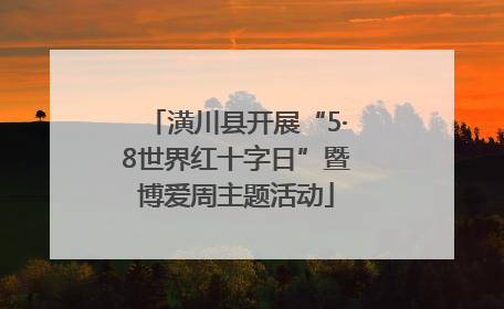 潢川县开展“5·8世界红十字日”暨博爱周主题活动