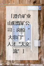 澄合矿业山阳煤矿公司：岗位“大串门”，人才“大交流”