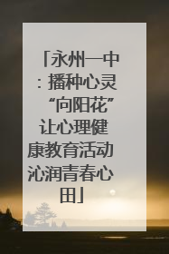 永州一中：播种心灵“向阳花” 让心理健康教育活动沁润青春心田