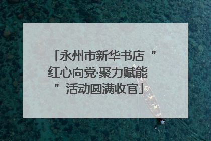 永州市新华书店“红心向党·聚力赋能”活动圆满收官