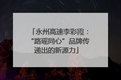 永州高速李彩霞：“路瑶同心”品牌传递出的新源力