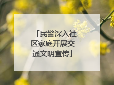 民警深入社区家庭开展交通文明宣传