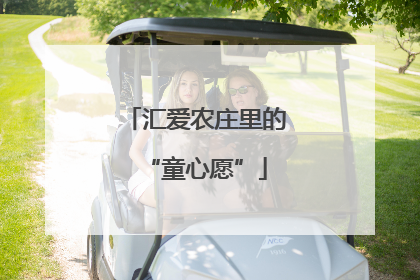 汇爱农庄里的“童心愿”