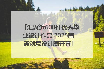 汇聚近600件优秀毕业设计作品 2025南通创意设计周开幕