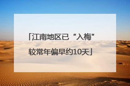 江南地区已“入梅” 较常年偏早约10天