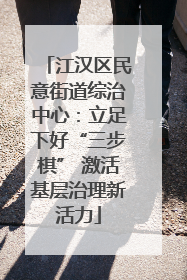 江汉区民意街道综治中心：立足下好“三步棋” 激活基层治理新活力