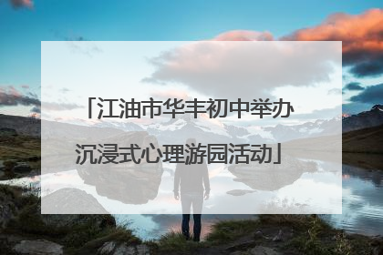 江油市华丰初中举办沉浸式心理游园活动