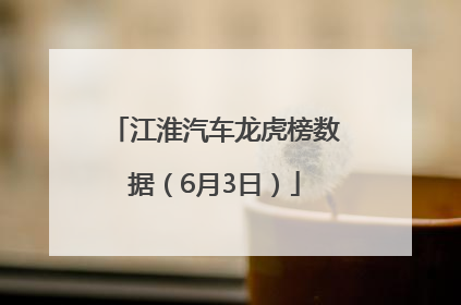 江淮汽车龙虎榜数据（6月3日）