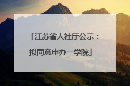 江苏省人社厅公示：拟同意申办一学院