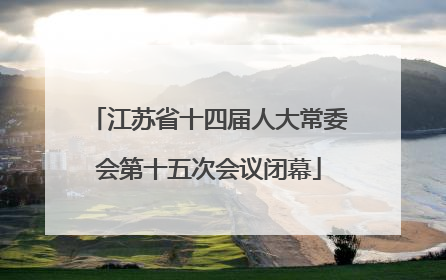 江苏省十四届人大常委会第十五次会议闭幕