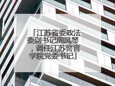 江苏省委政法委副书记周凤琴，调任江苏警官学院党委书记