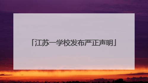 江苏一学校发布严正声明