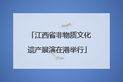 江西省非物质文化遗产展演在港举行