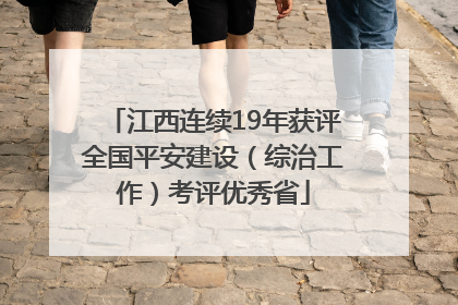 江西连续19年获评全国平安建设（综治工作）考评优秀省