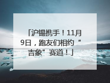 沪锡携手！11月9日，跑友们相约“吉象”赛道！
