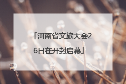 河南省文旅大会26日在开封启幕