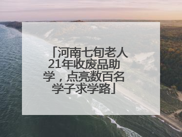 河南七旬老人21年收废品助学，点亮数百名学子求学路
