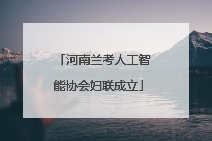 河南兰考人工智能协会妇联成立