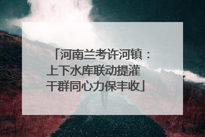 河南兰考许河镇：上下水库联动提灌 干群同心力保丰收