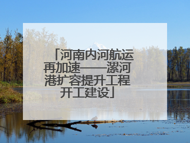河南内河航运再加速——漯河港扩容提升工程开工建设