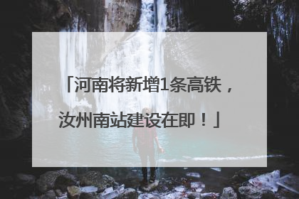 河南将新增1条高铁，汝州南站建设在即！