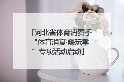 河北省体育消费季“体育消夏·嗨玩季”专项活动启动