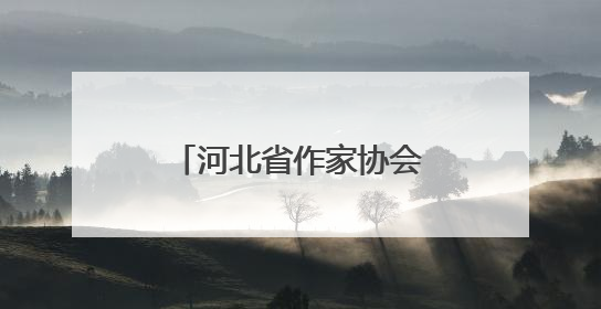 河北省作家协会“我们在太行山上”主题创作宣传活动在邯郸举行