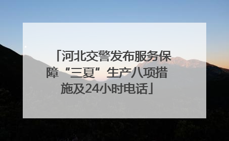 河北交警发布服务保障“三夏”生产八项措施及24小时电话