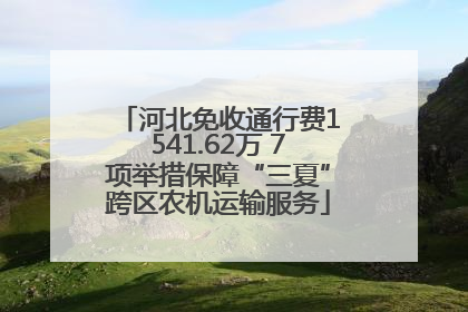 河北免收通行费1541.62万 7项举措保障“三夏”跨区农机运输服务