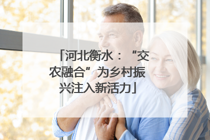 河北衡水：“交农融合”为乡村振兴注入新活力
