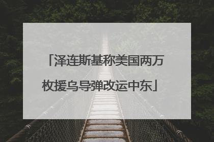泽连斯基称美国两万枚援乌导弹改运中东