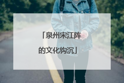 泉州宋江阵的文化钩沉