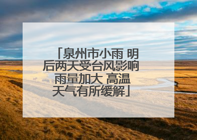 泉州市小雨 明后两天受台风影响 雨量加大 高温天气有所缓解