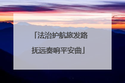法治护航旅发路 抚远奏响平安曲