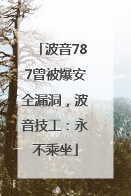 波音787曾被爆安全漏洞，波音技工：永不乘坐