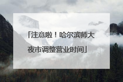 注意啦！哈尔滨师大夜市调整营业时间