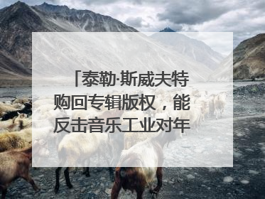 泰勒·斯威夫特购回专辑版权，能反击音乐工业对年轻音乐人的剥削吗？｜文化周报
