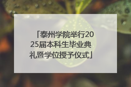 泰州学院举行2025届本科生毕业典礼暨学位授予仪式