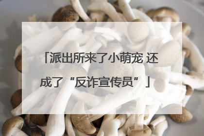 派出所来了小萌宠 还成了“反诈宣传员”