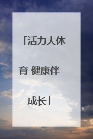 活力大体育 健康伴成长